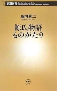 批評集成・源氏物語 第４巻/ゆまに書房/島内景二（単行本） 新訳うたたね 島内景二 著 | 花鳥社